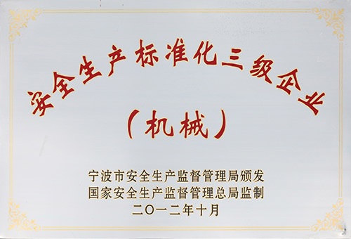 安標(biāo)三級企業(yè)